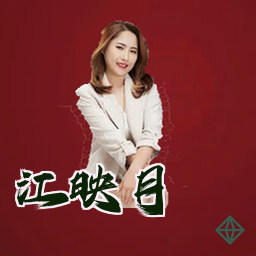 江映月