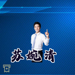 苏婉清