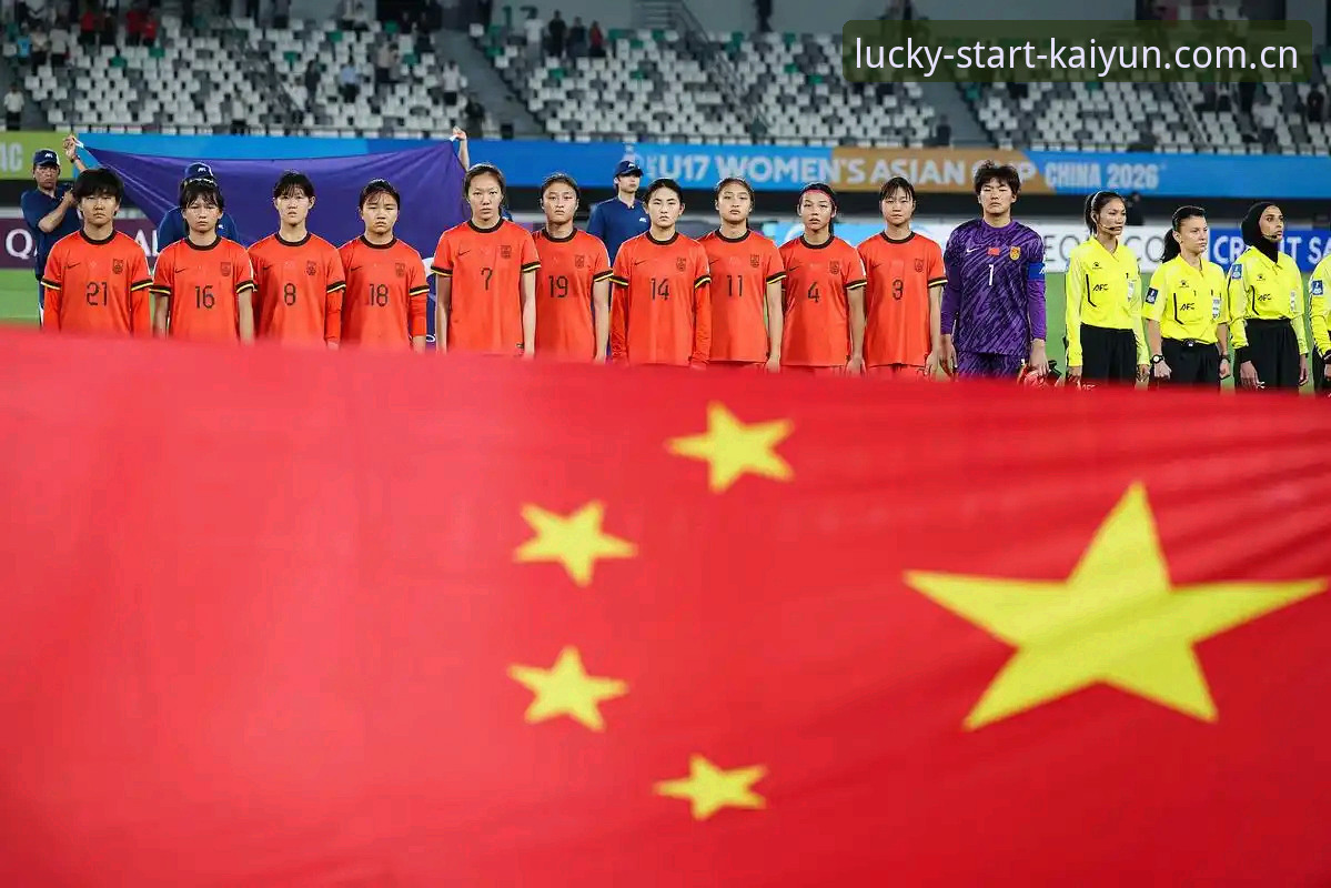 Kaiyun最新版 U17世界杯抽签结果出炉,中国男女足如何应对挑战?